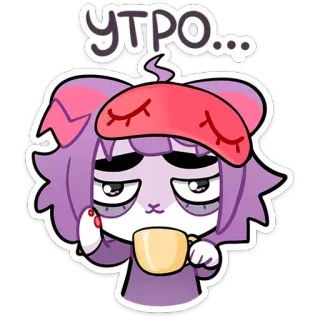 ☕ УТРО... manhã, sonolento, desenho animado, gato, cansado, fofo telegram sticker