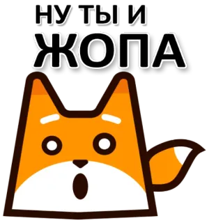 😞 НУ ТЫ И ЖОПА fox, animal, sticker, cartoon whatsapp sticker