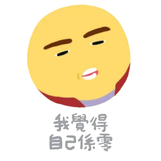 😞 我觉得自己系零 อิโมจิ, จีน, ข้อความ, มีม, หน้า, สีหน้า telegram sticker