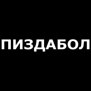 🤬 ПИЗДАБОЛ insulto, parolaccia, offensivo, russo, slang, volgarità telegram sticker