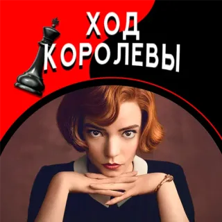Ход королевы @stickernayaa telegram stickers