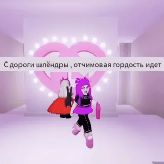 👠 С дороги шлёндры , отчимовая гордость идет character, avatar, pink, virtual world telegram sticker
