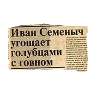 🍕 Иван Семеныч Иван Семеныч угощает голубцами с говном newspaper, russian, text, print, vintage telegram sticker
