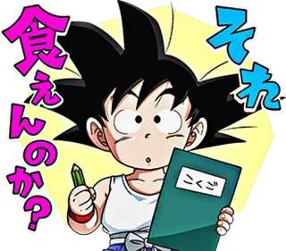 😮 Goku Dragon Ball 食えんのか? Anime, Dragon Ball, Goku, Anak, Tulisan telegram sticker