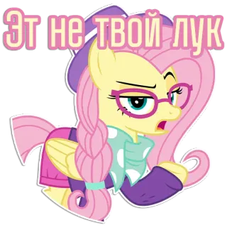 😒 Fluttershy My Little Pony Эт не твой лук pony, cartoon, glasses, expression, fluttershy, my little pony telegram sticker