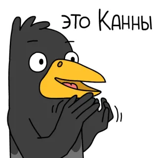 👏 ЭТО Канны crow, clapping, cartoon, animated, russian, cannes whatsapp sticker