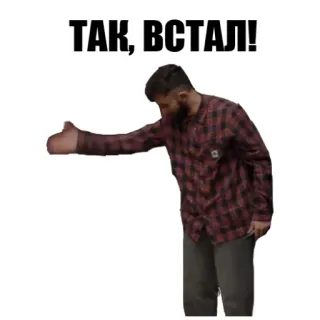 🖕 ТАК, ВСТАЛ! russian, text, meme, person whatsapp sticker