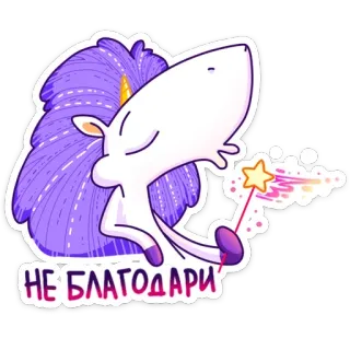 😏 НЕ БЛАГОДАРИ kỳ lân, phép thuật, dễ thương, lấp lánh, hoạt hình, nhãn dán telegram sticker