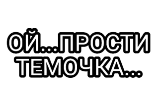 🤘 Ой...прости ТЕМОЧКА... telegram sticker