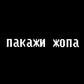 😞 ПАКАЖИ ЖОПА offensivo, russo, slang, volgare, insultante telegram sticker