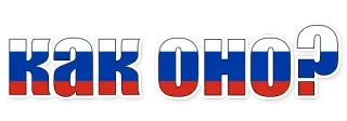 😄 КАК ОНО? russisch, Frage, Flagge, Russland, wie whatsapp sticker