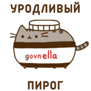 💩 УРОДЛИВЫЙ
govnella
ПИРОГ кот, пародия, сатира, мультяшный кот, русский, текст whatsapp sticker