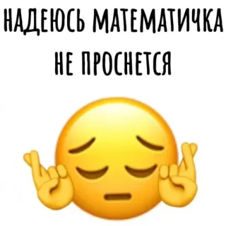 😔 Emoji НАДЕЮСЬ МАТЕМАТИЧКА НЕ ПРОСНЕТСЯ telegram sticker