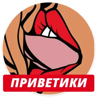 ✌ ПРИВЕТИКИ губы, русский, привет, рот, приветствие, стикер telegram sticker