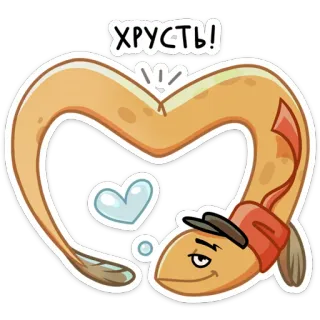 ❤️ ХРУСТЬ! 鳗鱼, 鱼, 心, 卡通, 可爱, 动物 telegram sticker