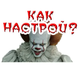 🤨 Pennywise It КАК НАСТРОЙ? clown, horror, movie, scary, monster, pennywise telegram sticker