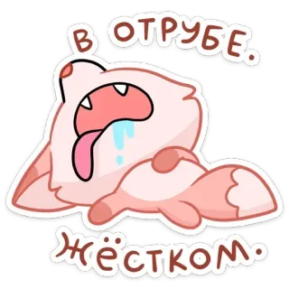 🍰 В отрубе жёстком. rubah, kartun, tidur, kelelahan, rusia, teks, hewan whatsapp sticker