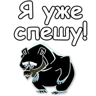 👴 Я уже спешу! oso, ruso, animal, dibujos animados, texto, prisa, corriendo telegram sticker