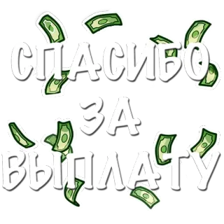 🤑 СПАСИБО
ЗА
ВЫПЛАТУ grazie, pagamento, soldi, russo, gratitudine telegram sticker