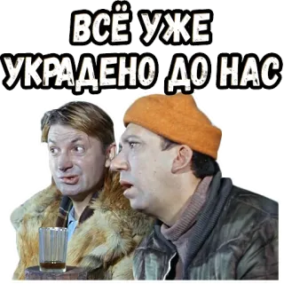🤔 ВСЁ УЖЕ УКРАДЕНО ДО НАС russian, phrase, humor, theft, comedy telegram sticker
