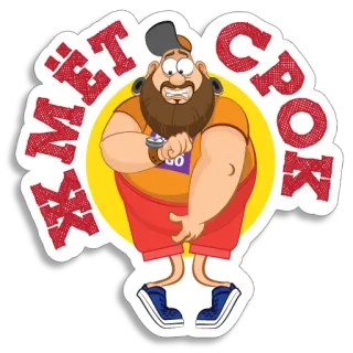 😳 ЖМЁТ СРОК Dessin animé, Homme, Attendre, Russe, Temps, Pression whatsapp sticker
