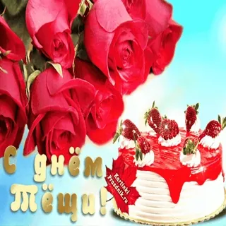 🎂 С днём Тёщи! whatsapp sticker