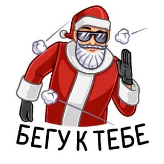 🏃‍♂️ БЕГУ К ТЕБЕ 圣诞老人, 太阳镜, 冬天, 假期, 俄语, 圣诞节 telegram sticker