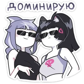 😎 ДОМИНИРУЮ dibujos animados, anime, chicas, gafas de sol telegram sticker