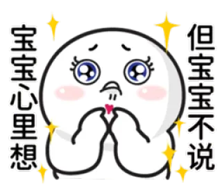 ✨ 宝宝心里想，但宝宝不说 emoji, cute, sad, expression, cartoon whatsapp sticker