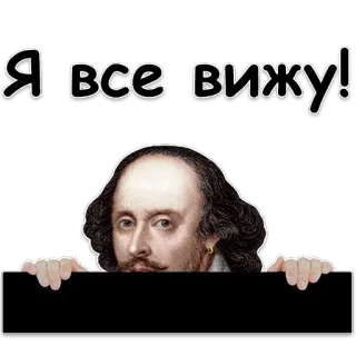 Шекспир telegram stickers