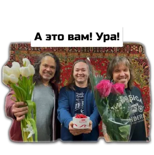 💐 А это вам! Ура! ผู้ชาย, ดอกไม้, ของขวัญ, ช่อดอกไม้, งานเฉลิมฉลอง, คำทักทาย whatsapp sticker