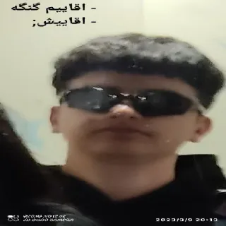 ⭐️ اقاییم گنگه
اقاییش telegram sticker
