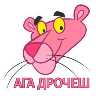 🧐 Pink Panther АГА ДРОЧЕШ cartone animato, rosa, pantera telegram sticker