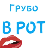 👄 Грубо
Врот Russe, Gros mot, Offensant, Texte telegram sticker