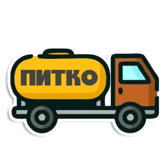 🍷 ПИТКО camión, transporte, cisterna, vehículo, ruso telegram sticker