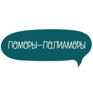 😗 ПОМОРЫ-ПОЛИАМОРЫ Pomory, Poliamor, Ruso, Bocadillo, Texto telegram sticker