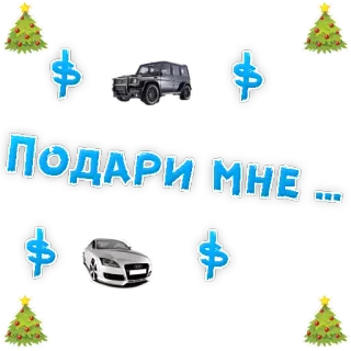 👍 ПОДАРИ МНЕ... coche, dinero, regalo, presente, ruso, navidad, año nuevo whatsapp sticker