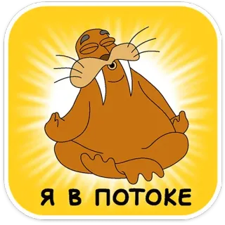 🧘 Я В ПОТОКЕ walrus, meditation, cartoon, zen, animal, sea mammal telegram sticker