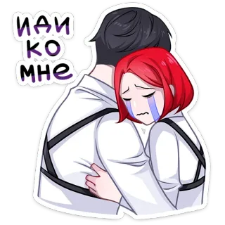 🤗 Най ко мне câlin, réconfort, pleurer, tristesse, empathie, couple, réconforter telegram sticker