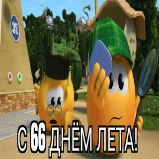 😱 С 66 днём ЛЕТА! cartone animato, giallo, personaggi, testo whatsapp sticker
