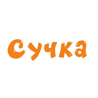 🏖 сучка Beleidigung, Schimpfwort, offensive Sprache, Russisch, Schimpfwort, Fluchwort whatsapp sticker