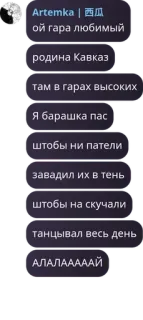 🇼🇸 Artemka | 西瓜
ой гара любимый
родина Кавказ
там в гарах высоких
Я барашка пас
штобы ни патели
завадил их в тень
штобы на скучали
танцывал весь день
АЛАЛАААААЙ telegram sticker