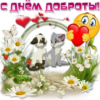 ❤️ С днём доброты! Freundlichkeit, Tag der Freundlichkeit, Herzen, Tiere, Blumen telegram sticker