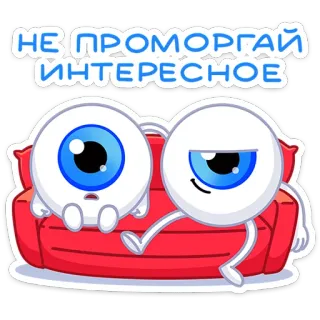 ⭐ НЕ ПРОМОРГАЙ ИНТЕРЕСНОЕ глаза, мультик, диван, интересно, не пропусти telegram sticker