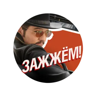 🔥 ЗАЖЖЁМ! telegram sticker