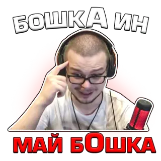 🤐 БОШКАИН МАЙ БОШКА telegram sticker