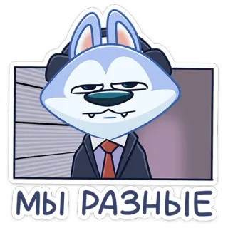 😞 МЫ РАЗНЫЕ Мультфильм, Волк, Костюм, Животное, Русский, Мы разные telegram sticker