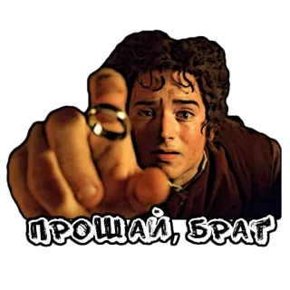 😵 Frodo Baggins The Lord of the Rings ПРОЩАЙ, БРАТ Frodo, Le Seigneur des Anneaux, anneau, russe, frère, adieu telegram sticker