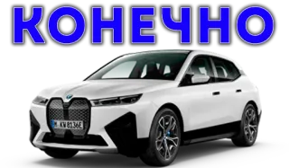 😌 КОНЕЧНО Auto, BMW, Elektrisch, Fahrzeug whatsapp sticker