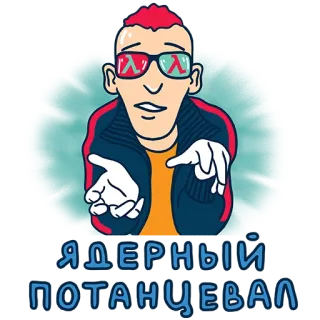 💃 ЯДЕРНЫЙ ПОТАНЦЕВАЛ sticker, cartoon, man, russian, glasses telegram sticker